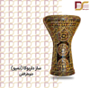 تصویر  تمپو (داربوکا) جوهرالفن سه لبه طرح 3