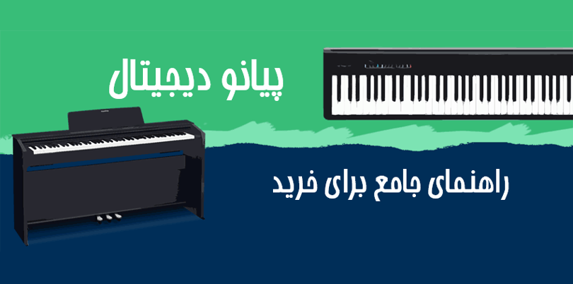 راهنمای خرید پیانو دیجیتال برای مبتدیان