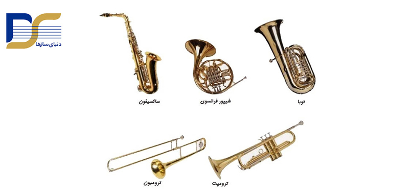 آشنایی با انواع سازهای بادی برنجی