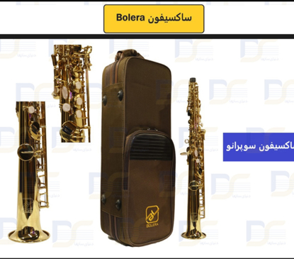 ساکسیفون سوپرانو بولرا  Suprano Bolera